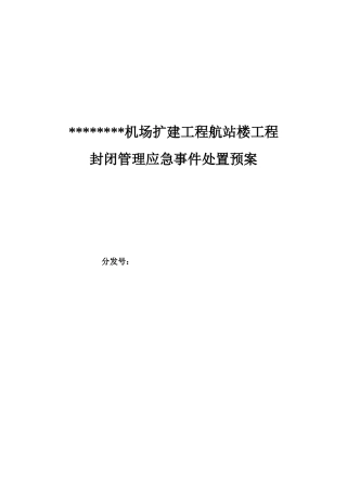 内蒙古某航站楼封闭管理应急事件处置预案