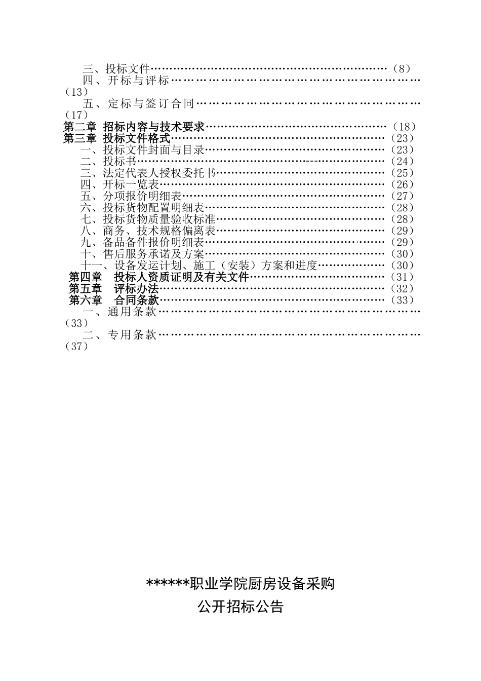 内蒙古某职业学院厨房设备招标文件_第2页