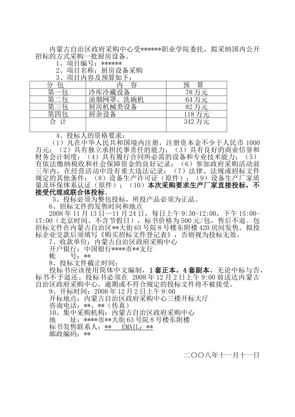 内蒙古某职业学院厨房设备招标文件_第3页