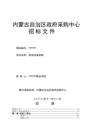 内蒙古某职业学院厨房设备招标文件