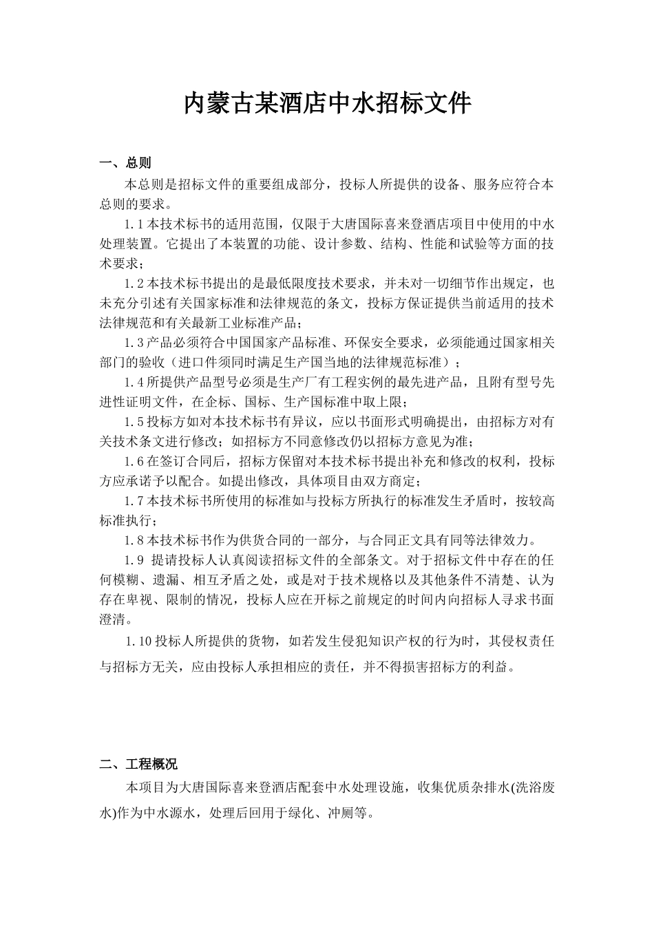 内蒙古某酒店中水工程招标文件_第1页