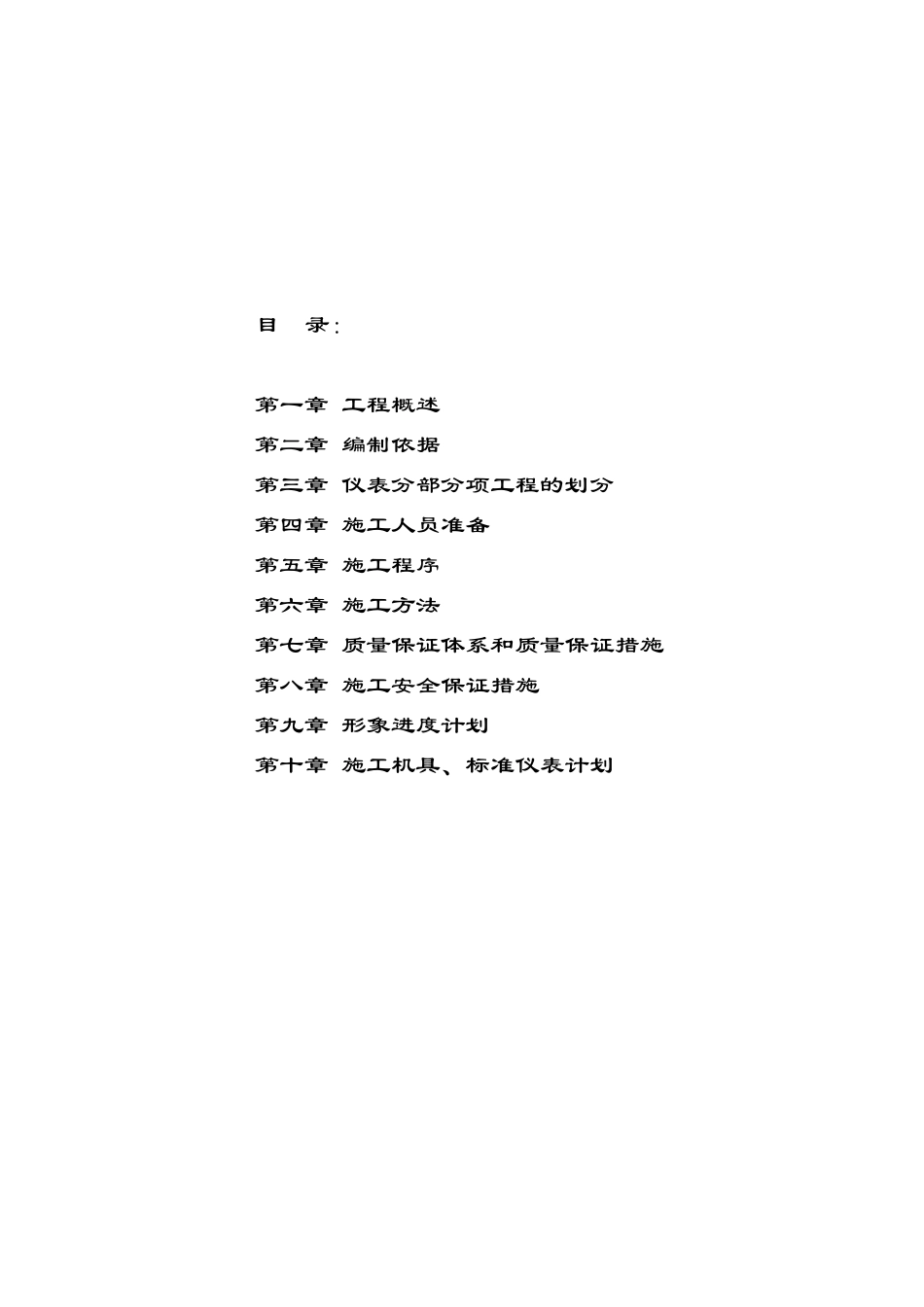 内蒙古神州硅业年产3000吨多晶硅项目工业仪表安装施工方案_第2页