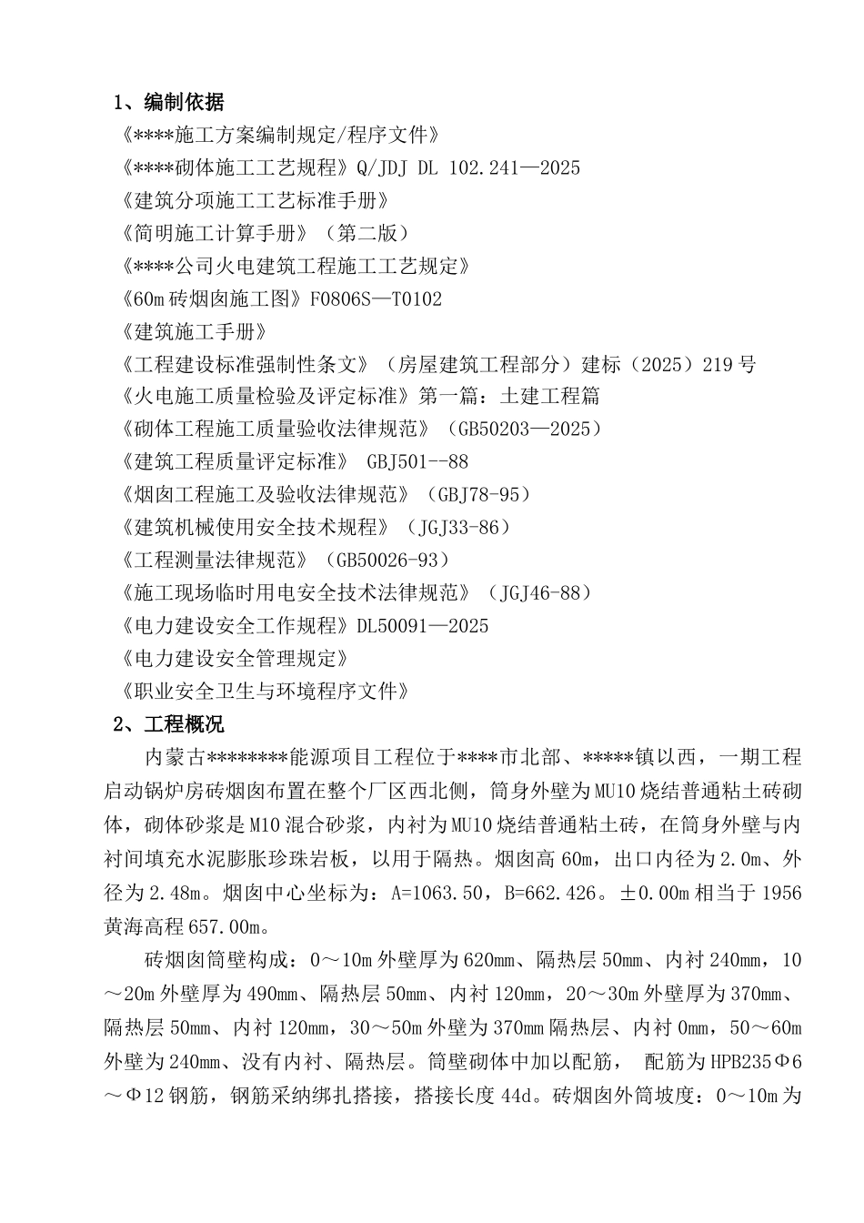 内蒙古某锅炉房砖烟囱筒壁工程施工方案_第1页