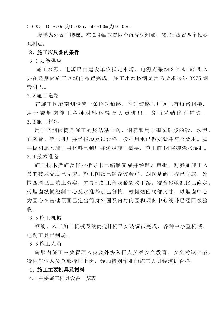 内蒙古某锅炉房砖烟囱筒壁工程施工方案_第2页