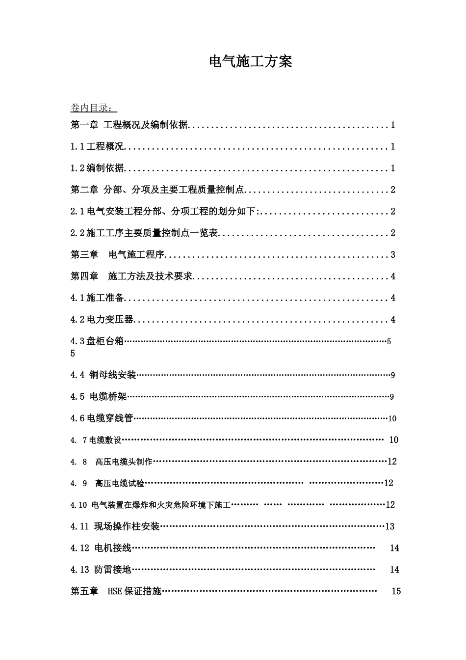 内蒙古神舟硅业3000吨多晶硅项目工程电气施工方案施工方案_第1页