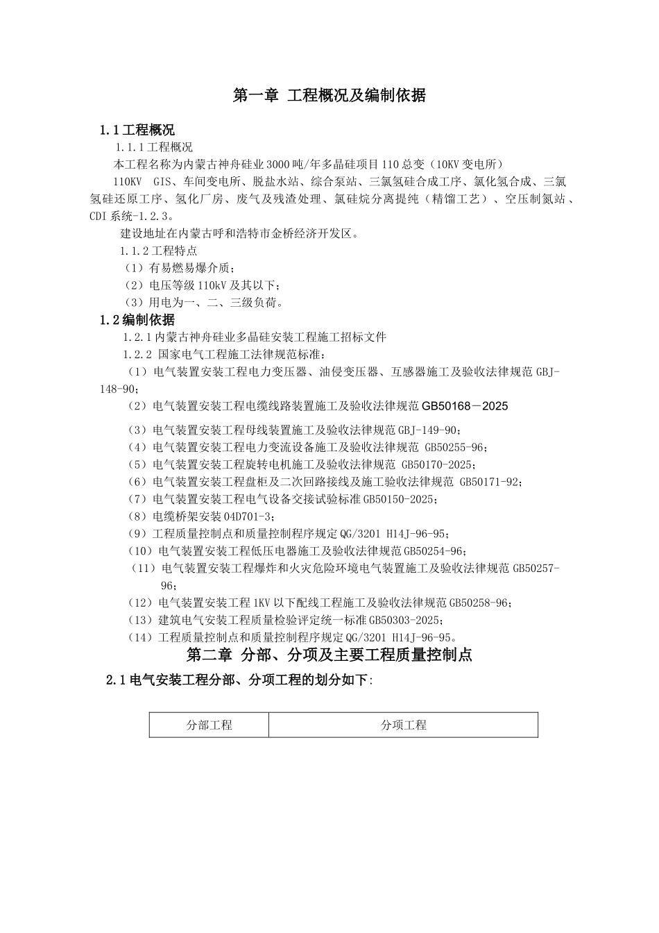 内蒙古神舟硅业3000吨多晶硅项目工程电气施工方案施工方案_第3页
