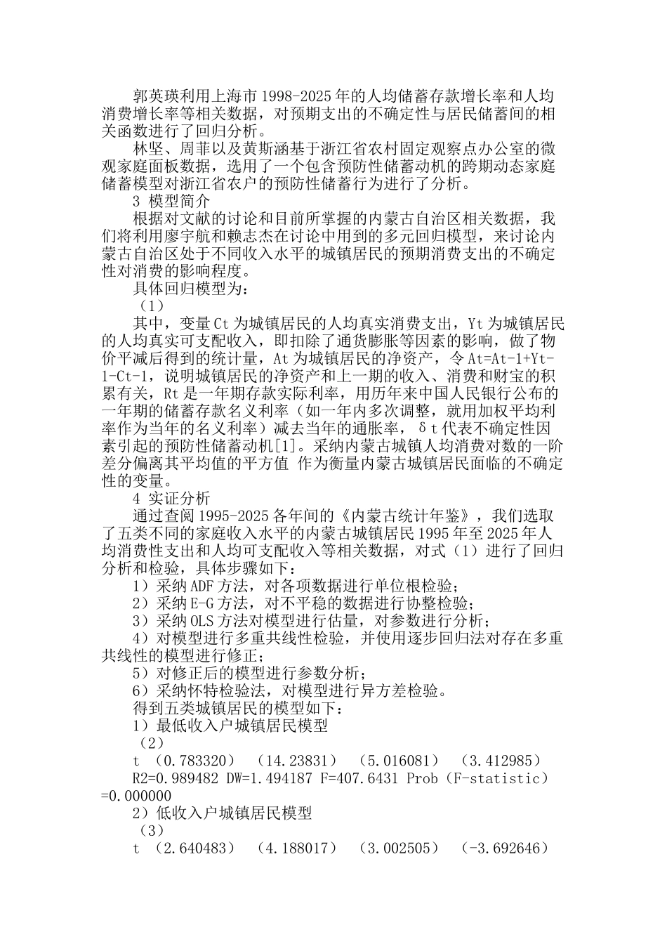 内蒙古自治区城镇居民预防性储蓄动机研究_第2页