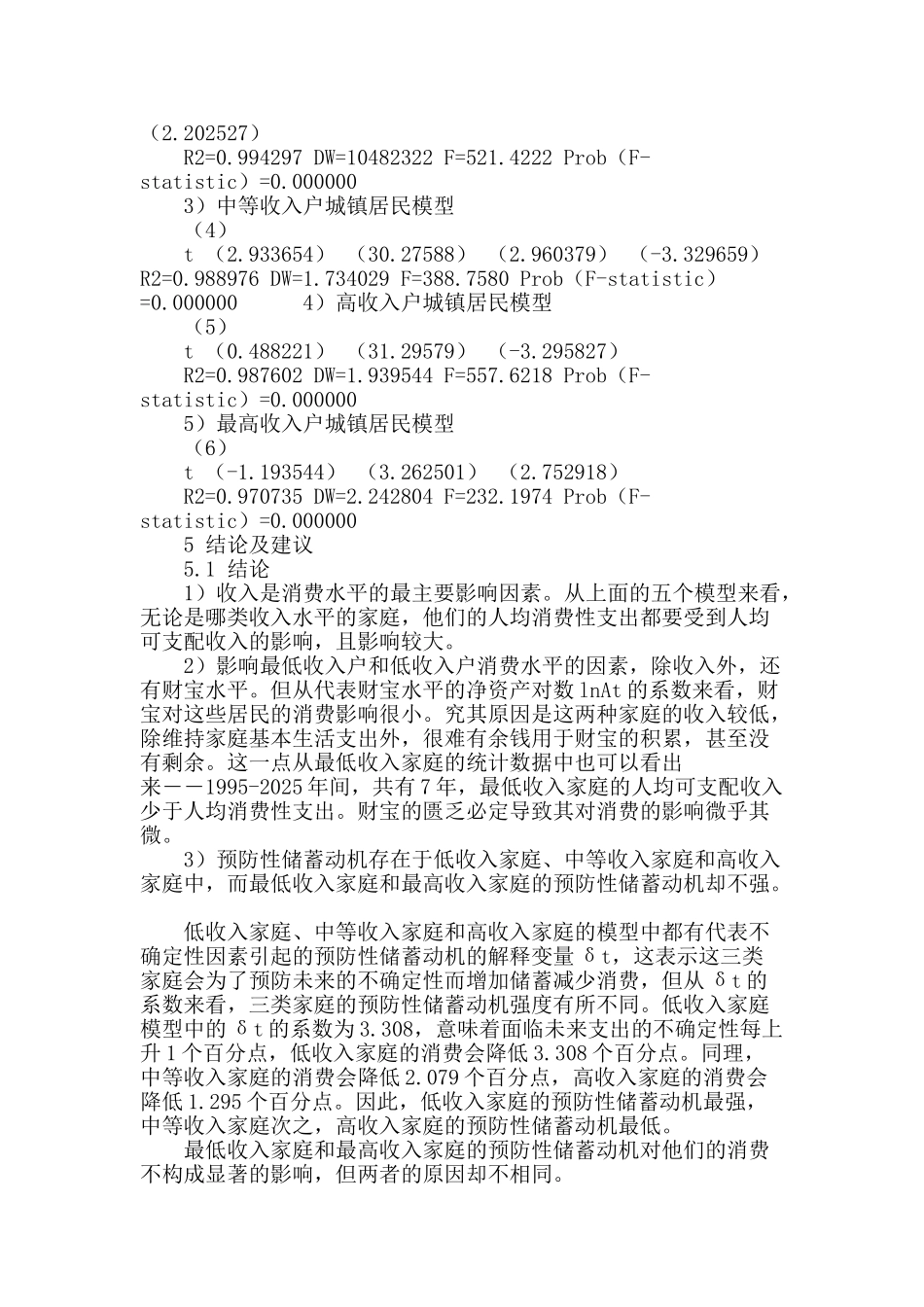 内蒙古自治区城镇居民预防性储蓄动机研究_第3页