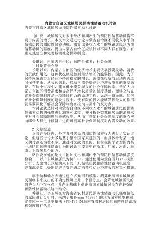 内蒙古自治区城镇居民预防性储蓄动机研究