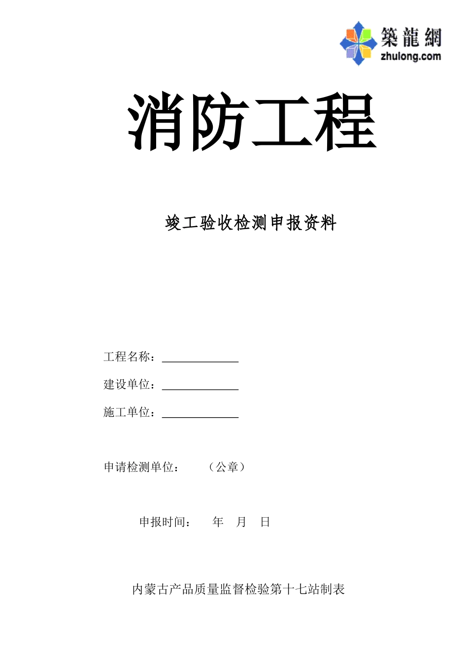 内蒙古消防工程竣工验收检测申报资料表格p_第1页