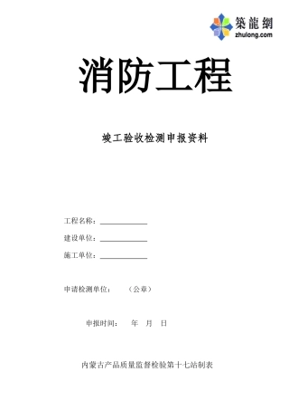 内蒙古消防工程竣工验收检测申报资料表格p