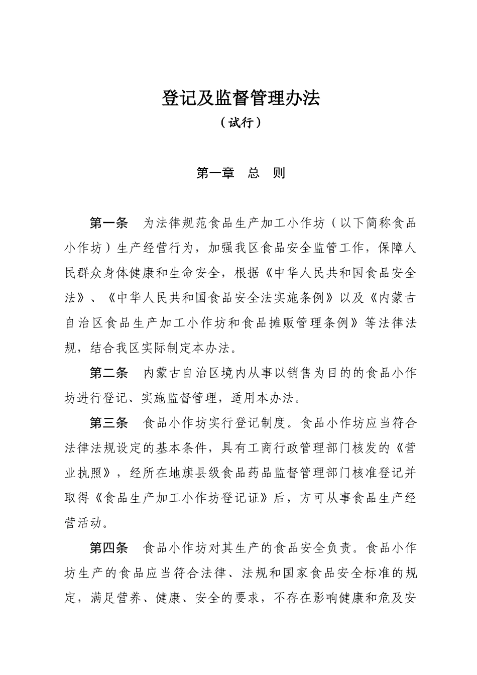 内蒙古自治区小作坊监管办法_第2页