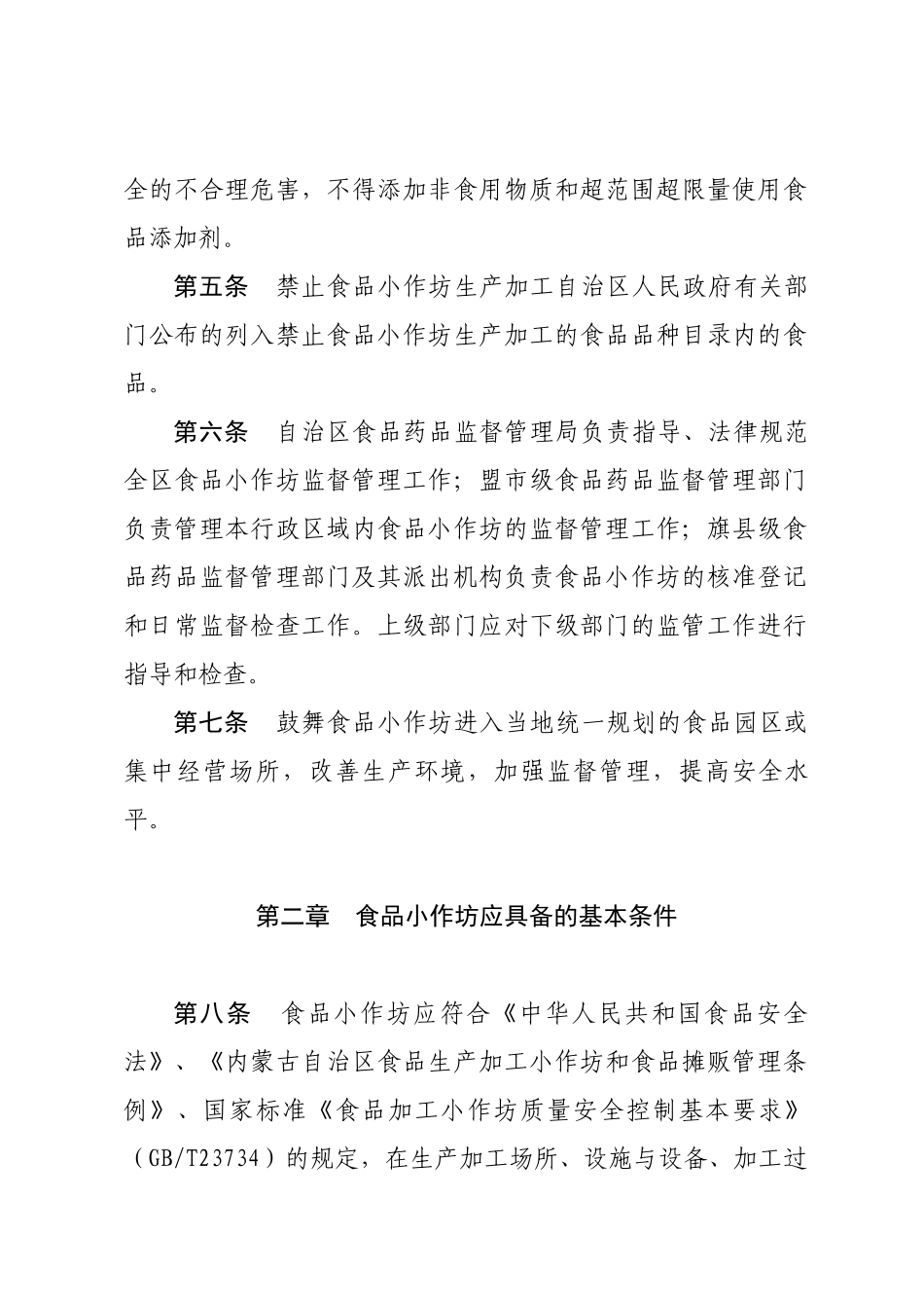 内蒙古自治区小作坊监管办法_第3页