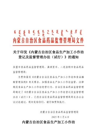 内蒙古自治区小作坊监管办法