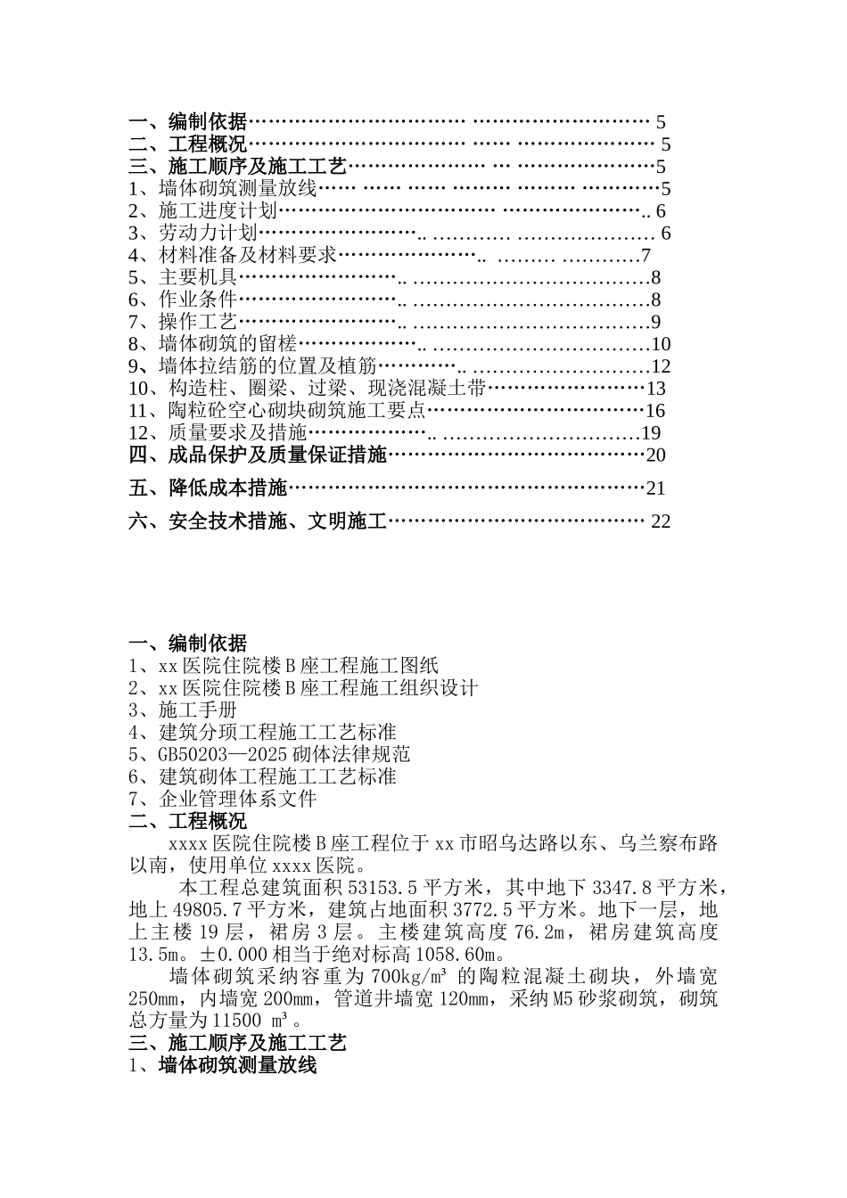内蒙古自治区医院住院楼b座砌体施工方案ser_第2页