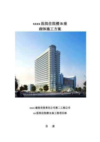 内蒙古自治区医院住院楼b座砌体施工方案ser