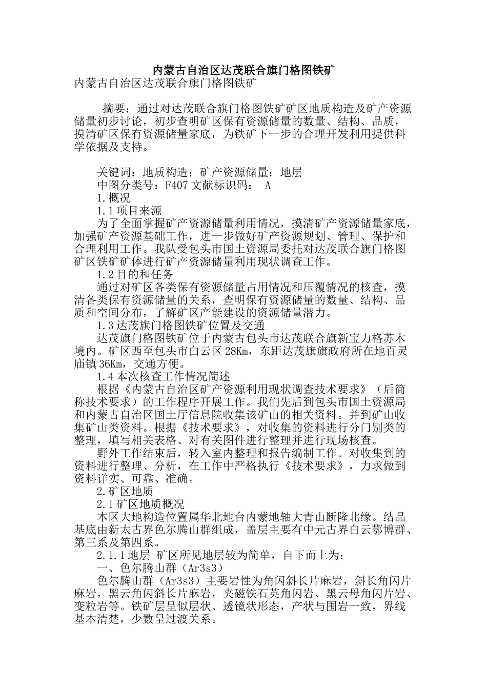 内蒙古自治区达茂联合旗门格图铁矿_第1页