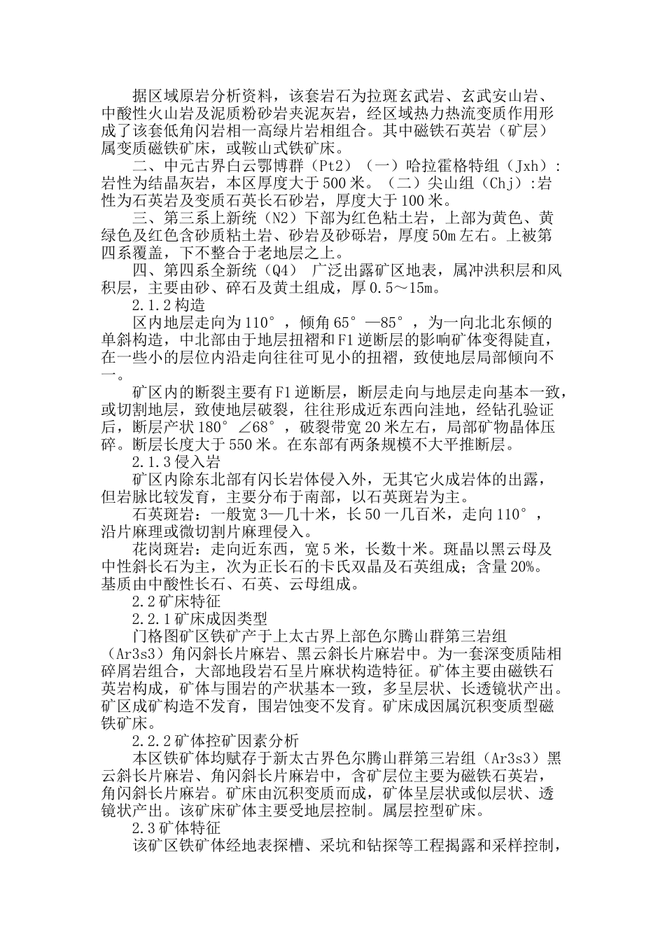 内蒙古自治区达茂联合旗门格图铁矿_第2页