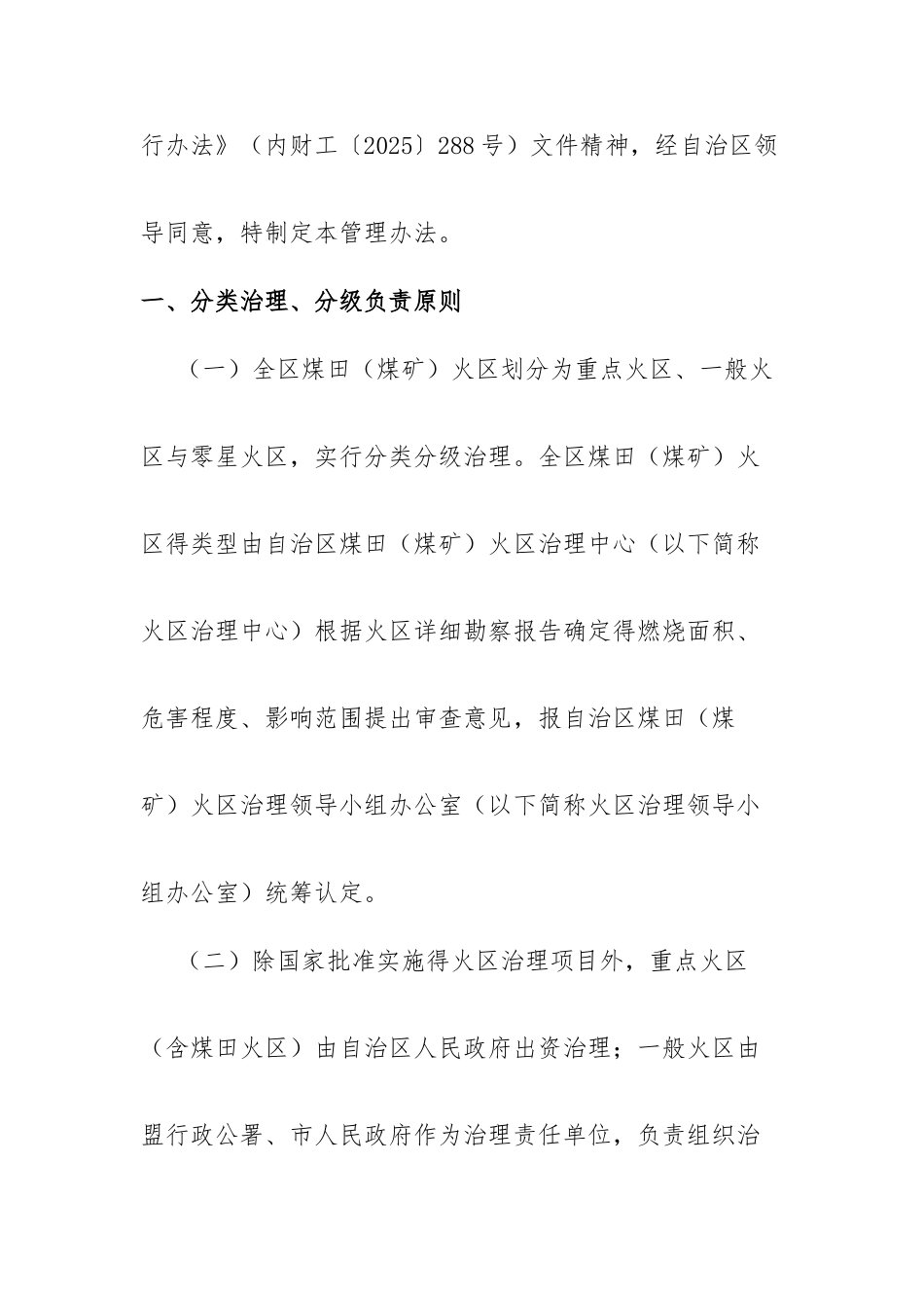 内蒙古自治区治理煤田火区管理办法_第2页