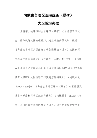 内蒙古自治区治理煤田火区管理办法