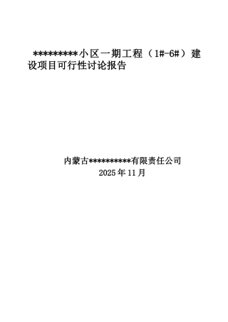 内蒙古鄂尔多斯市建设项目可行性研究报告