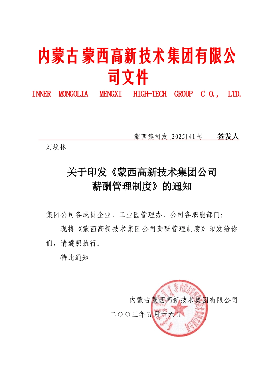 内蒙古蒙西高新技术集团有限公司-2025薪酬管理制度-13页_第1页
