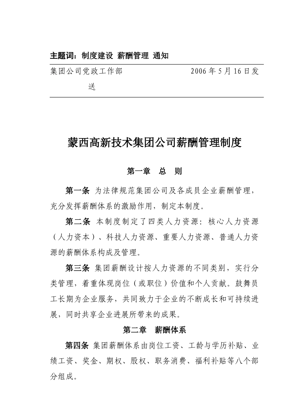 内蒙古蒙西高新技术集团有限公司-2025薪酬管理制度-13页_第2页
