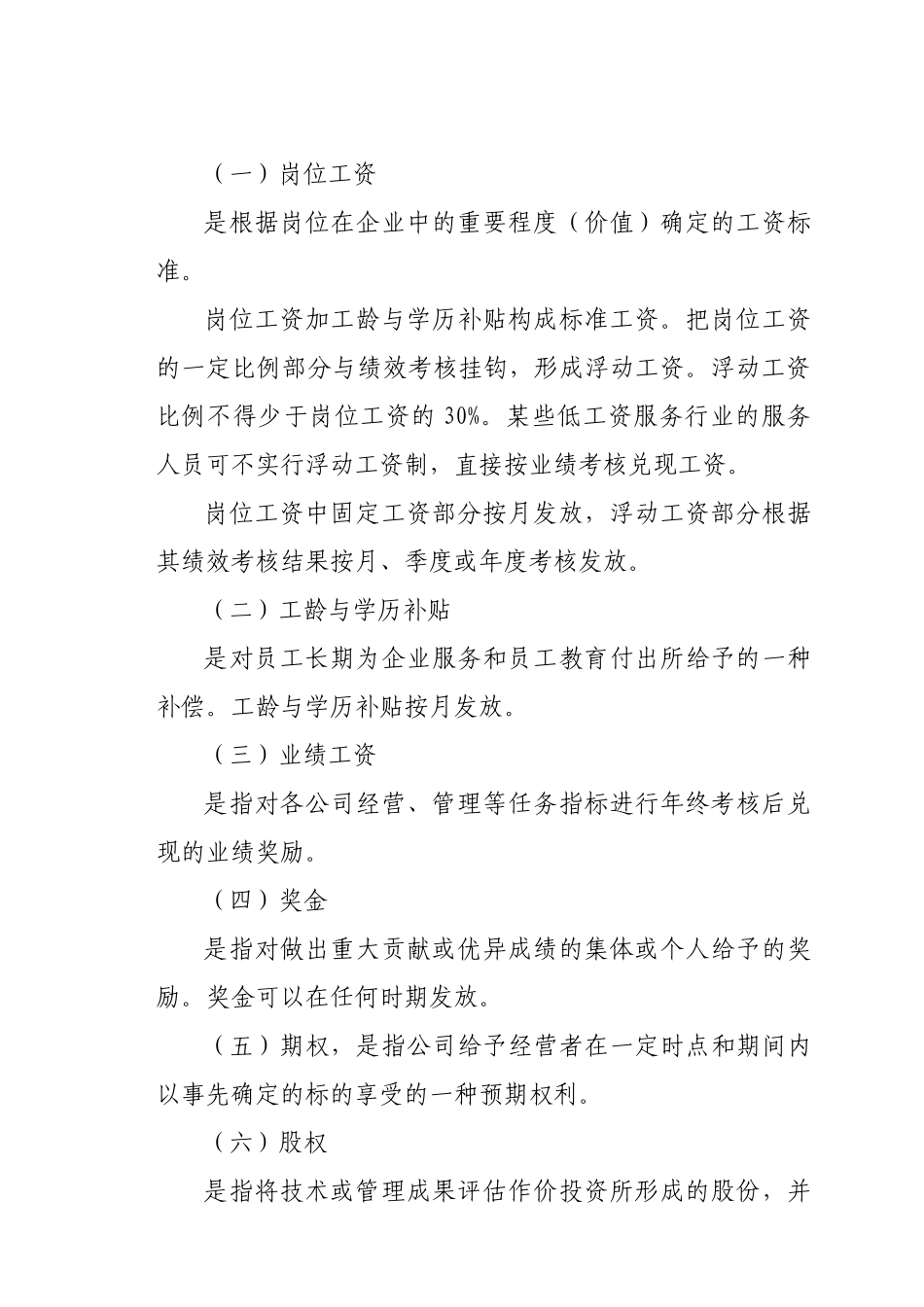 内蒙古蒙西高新技术集团有限公司-2025薪酬管理制度-13页_第3页