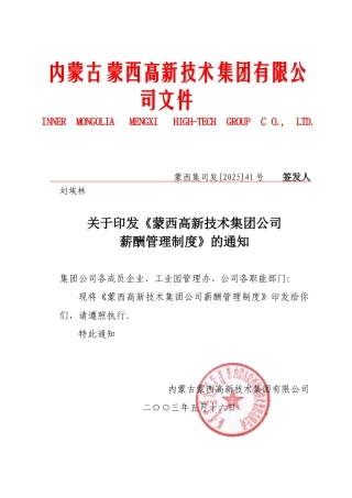内蒙古蒙西高新技术集团有限公司-2025薪酬管理制度-13页