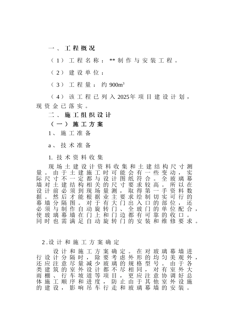 内蒙古鄂尔多斯市某住宅群玻璃幕墙制作安装施工方案_第1页
