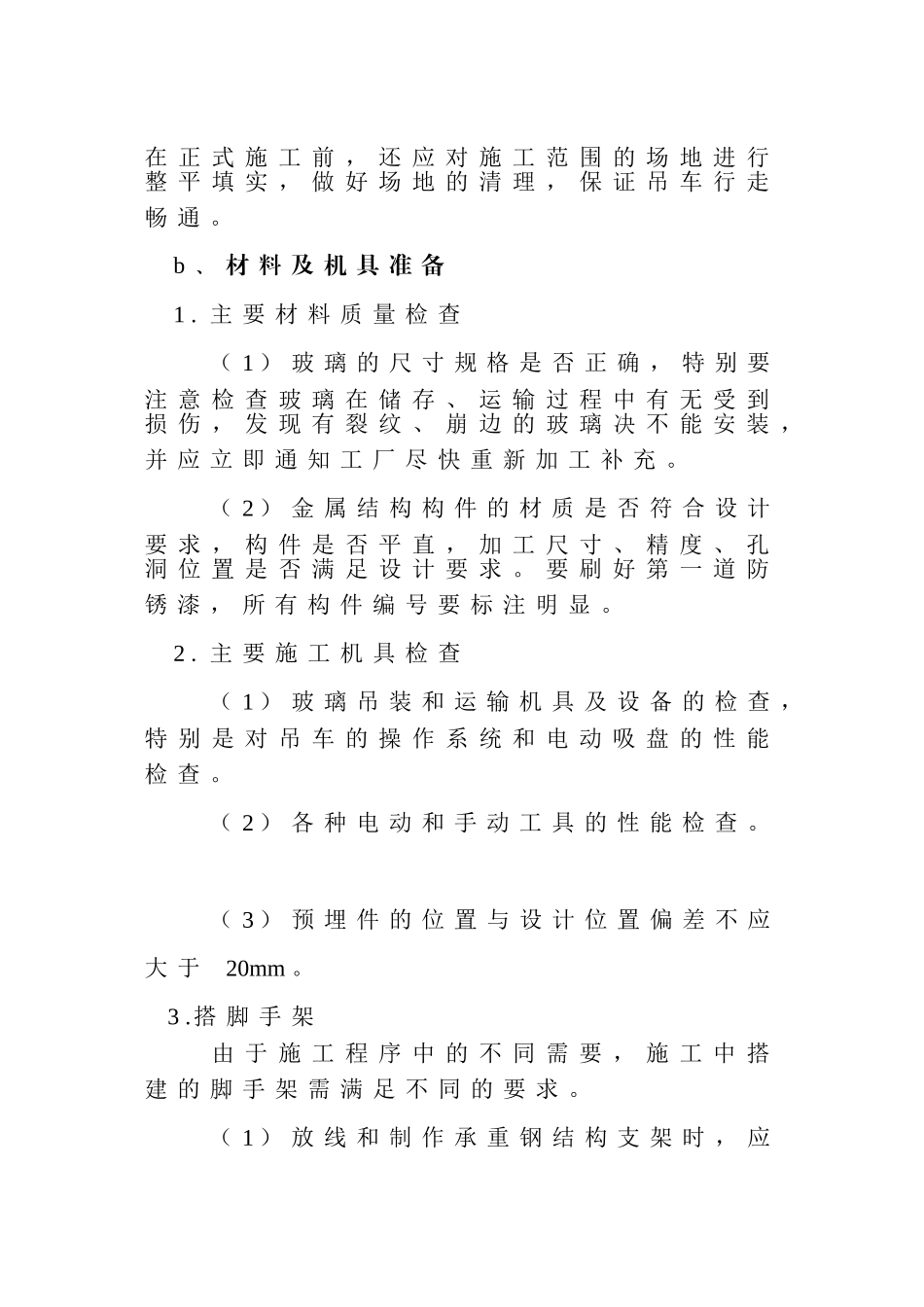 内蒙古鄂尔多斯市某住宅群玻璃幕墙制作安装施工方案_第2页