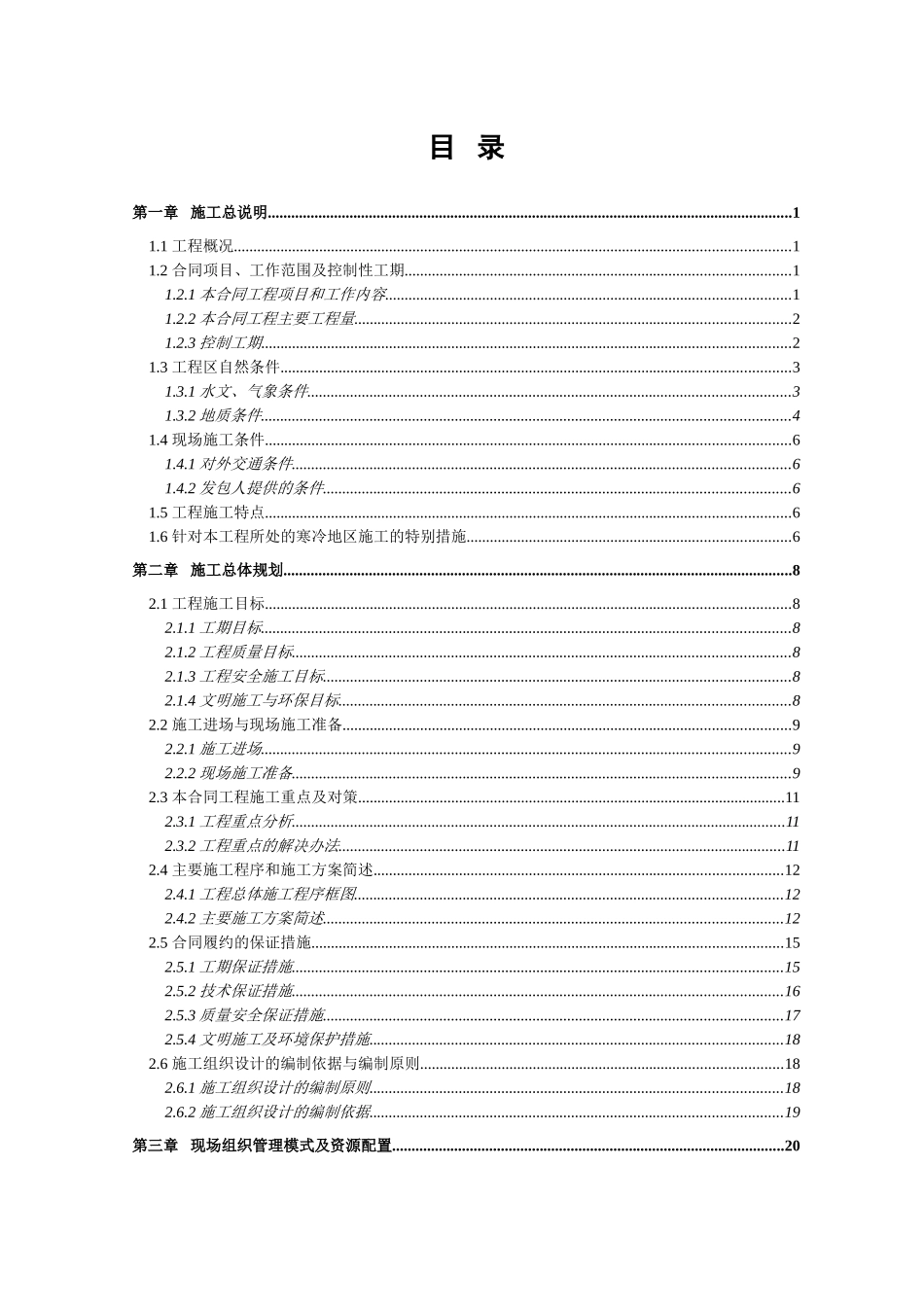 内蒙古赤峰市某碾压沥青混凝土心墙堆石坝水电站工程施工组织设计_第1页