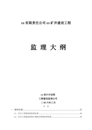 内蒙古鄂尔多斯市某矿井监理大纲