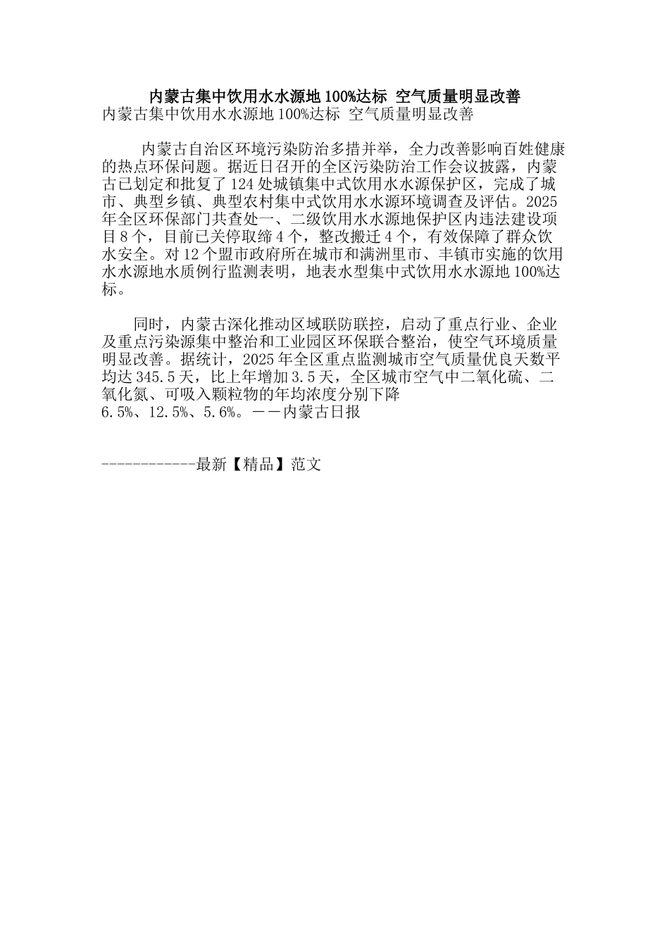 内蒙古集中饮用水水源地100%达标-空气质量明显改善_第1页