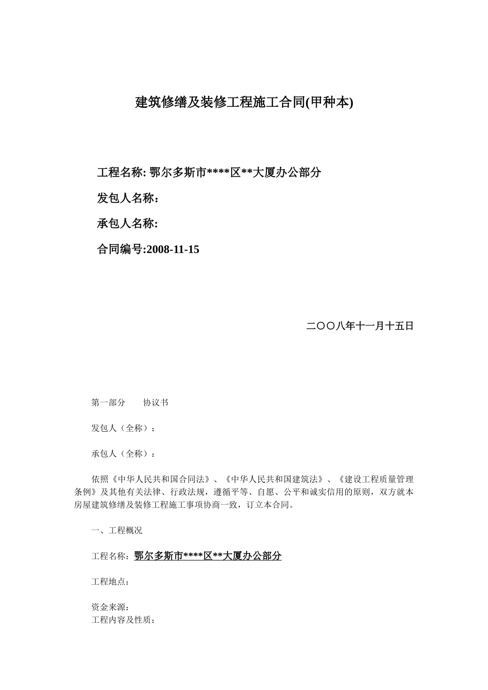 内蒙古鄂尔多斯某大厦装修工程施工合同_第1页