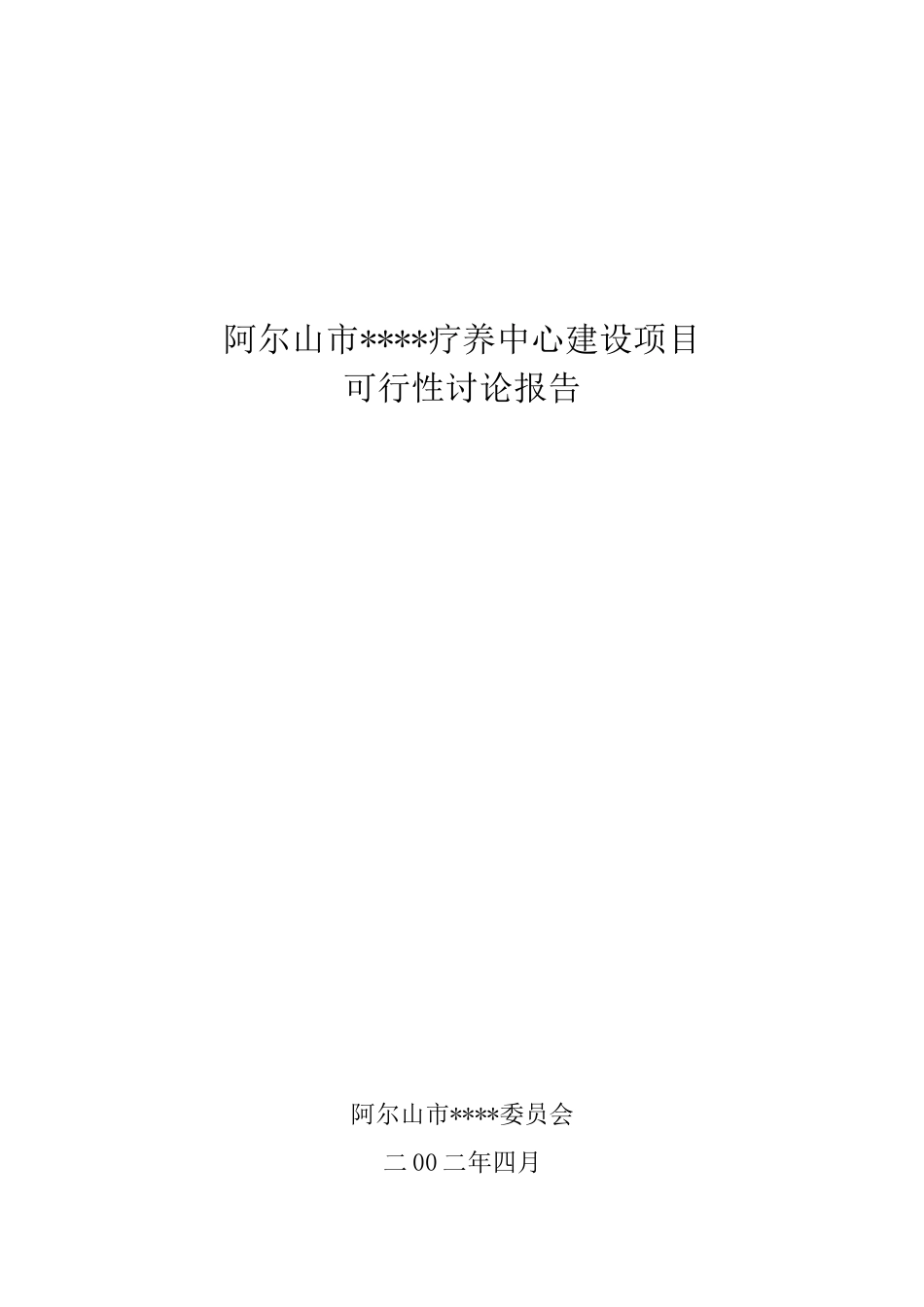 内蒙古阿尔山市某旅游地产建设项目可行性研究报告_第1页