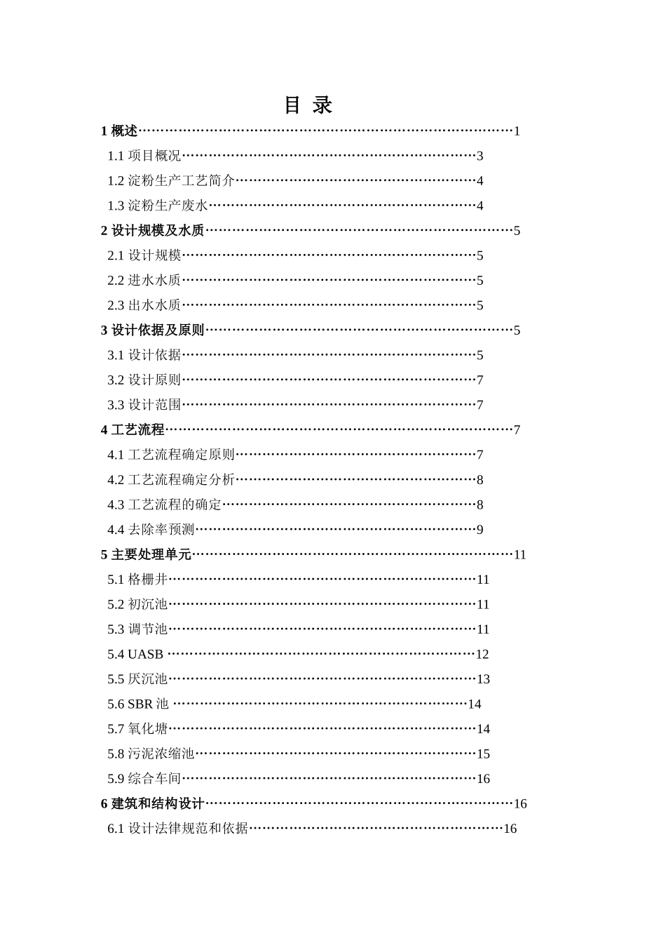 内蒙某公司污水处理设计方案_第1页
