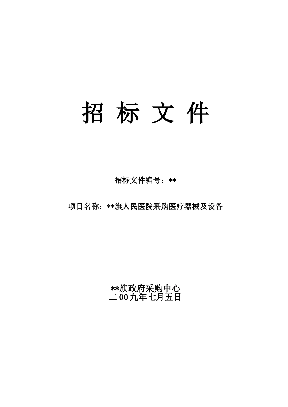 内蒙某医院医疗器械及设备采购招标文件_第1页