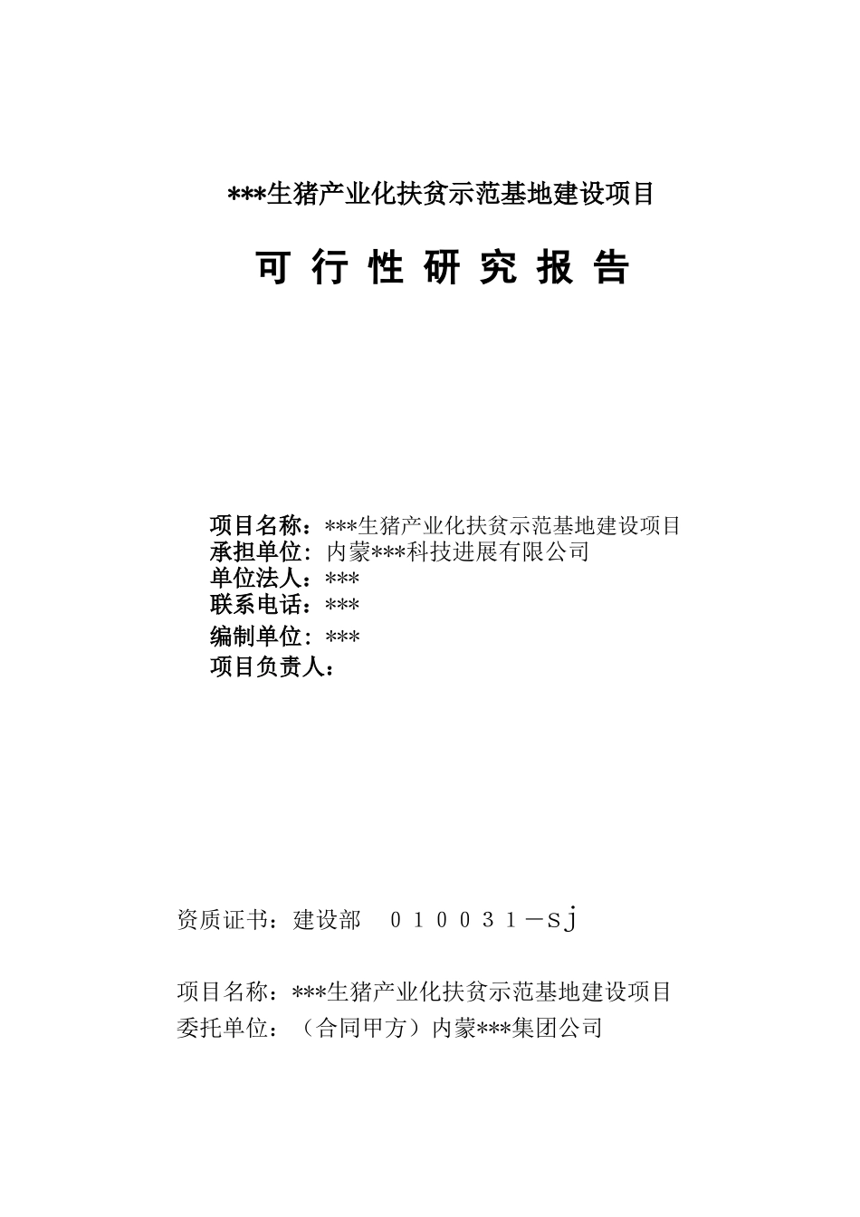 内蒙某农业基地建设项目可行性研究报告_第2页