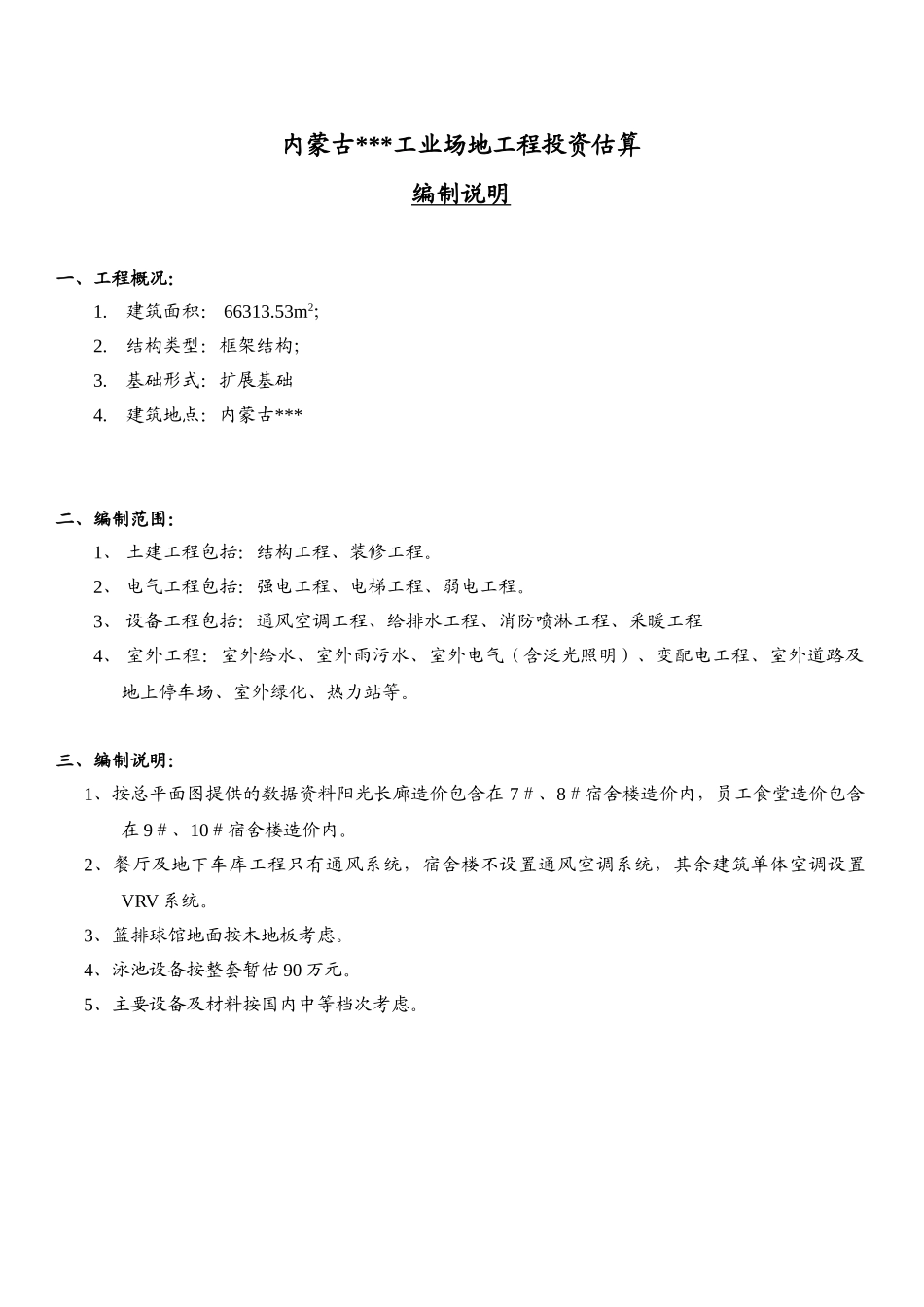 内蒙某工业场区工程投资估算实例_第1页