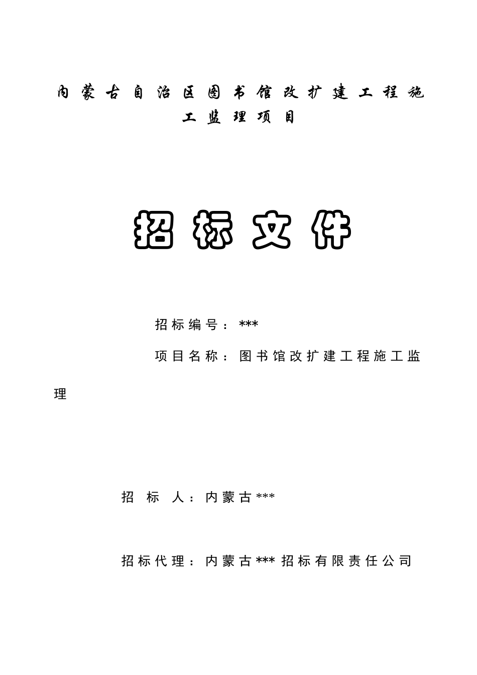 内蒙某图书馆改扩建工程施工监理项目招标文件_第1页