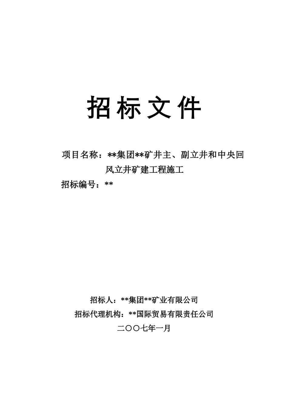 内蒙某大型矿井施工招标文件_第1页