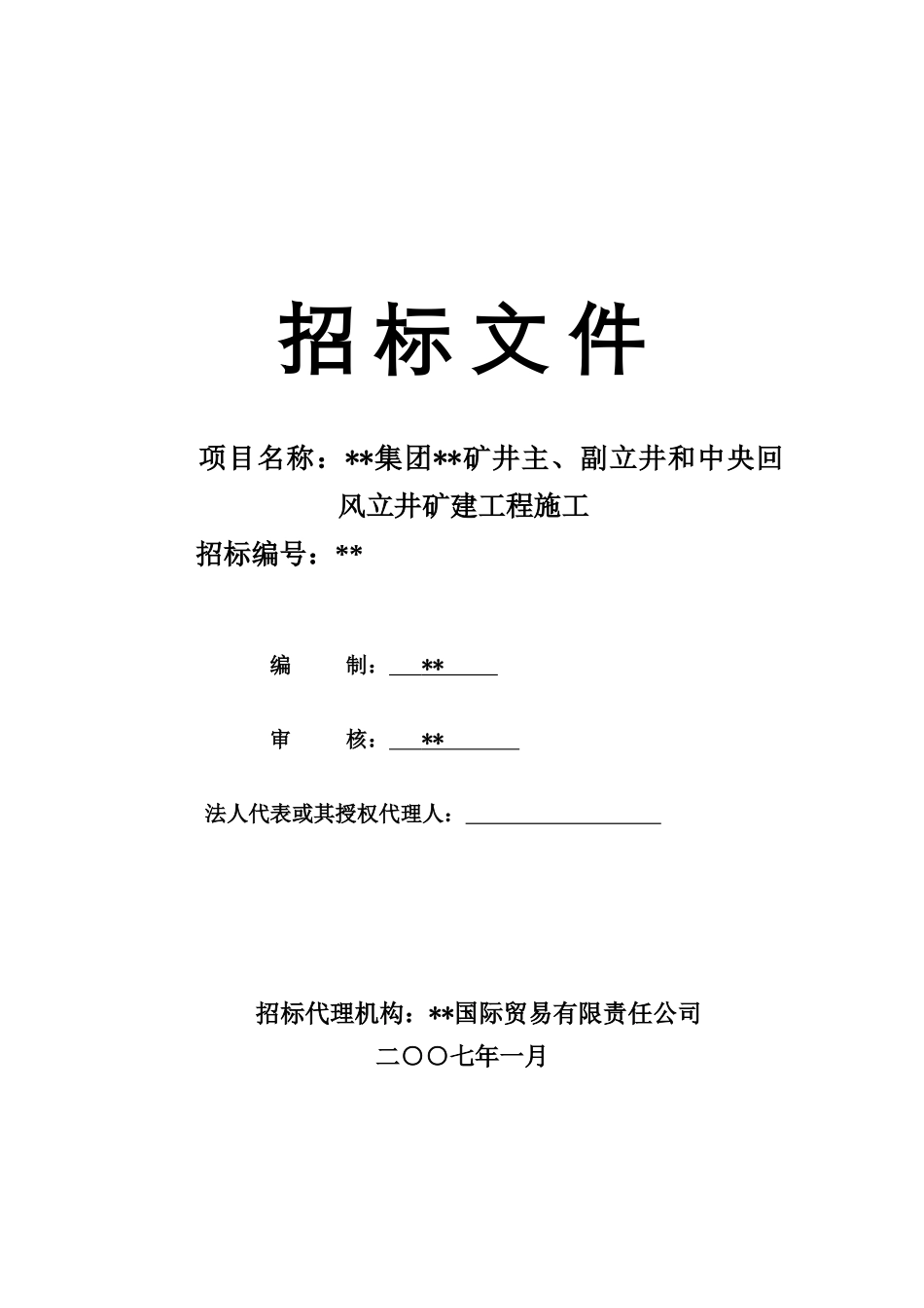 内蒙某大型矿井施工招标文件_第2页