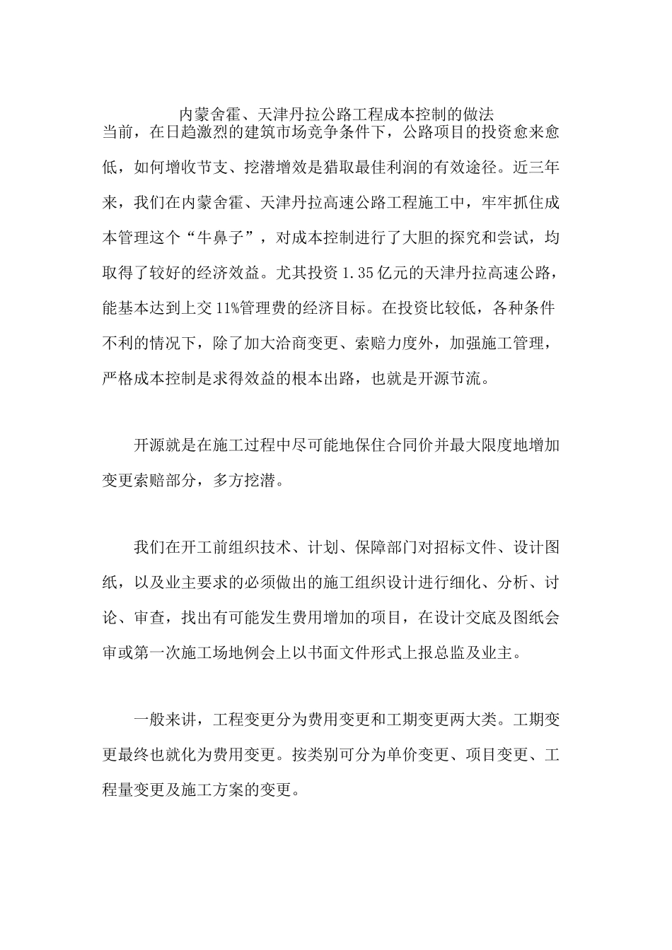 内蒙舍霍、天津丹拉公路工程成本控制的做法_第1页