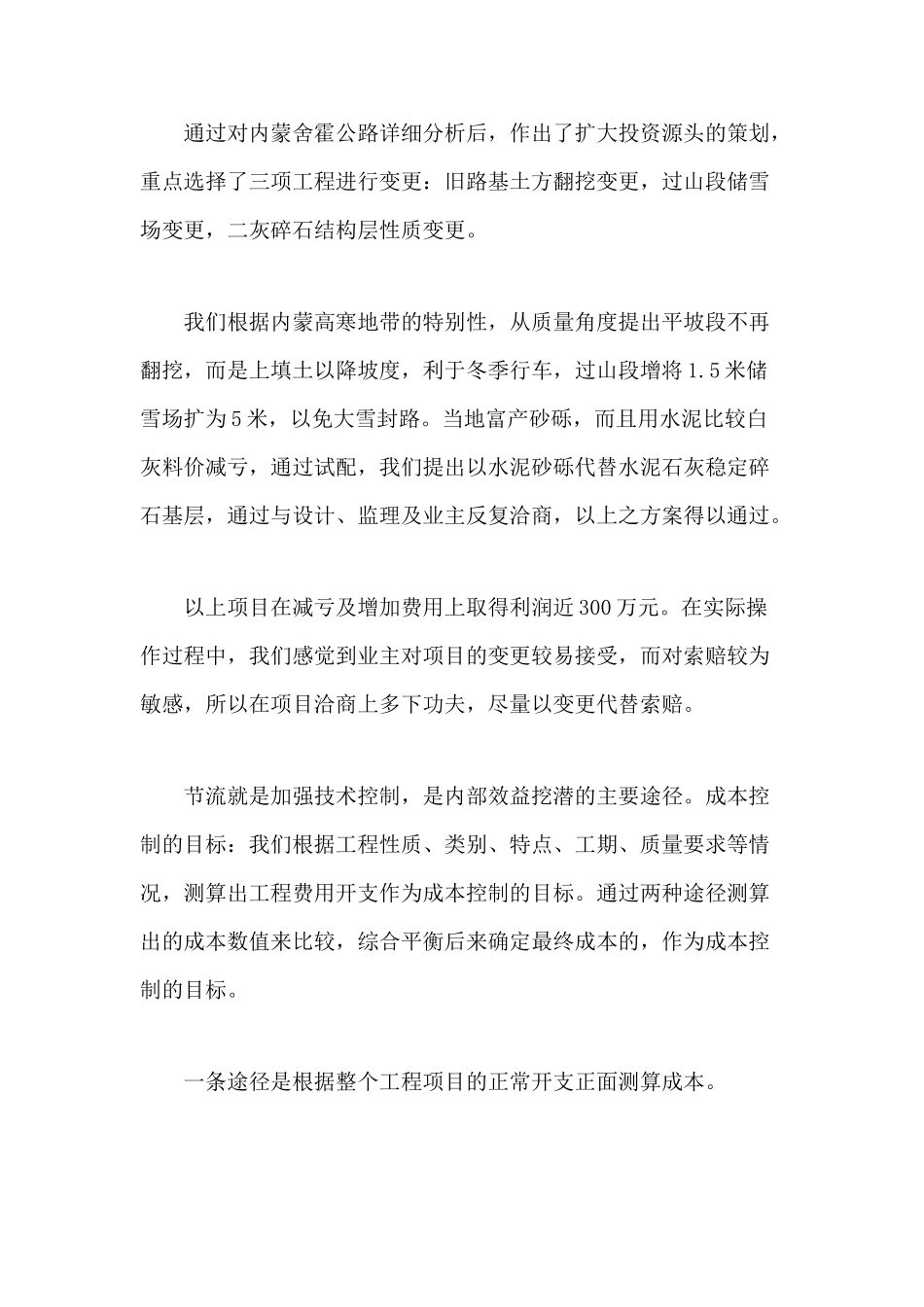 内蒙舍霍、天津丹拉公路工程成本控制的做法_第2页