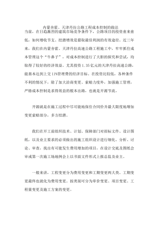 内蒙舍霍、天津丹拉公路工程成本控制的做法