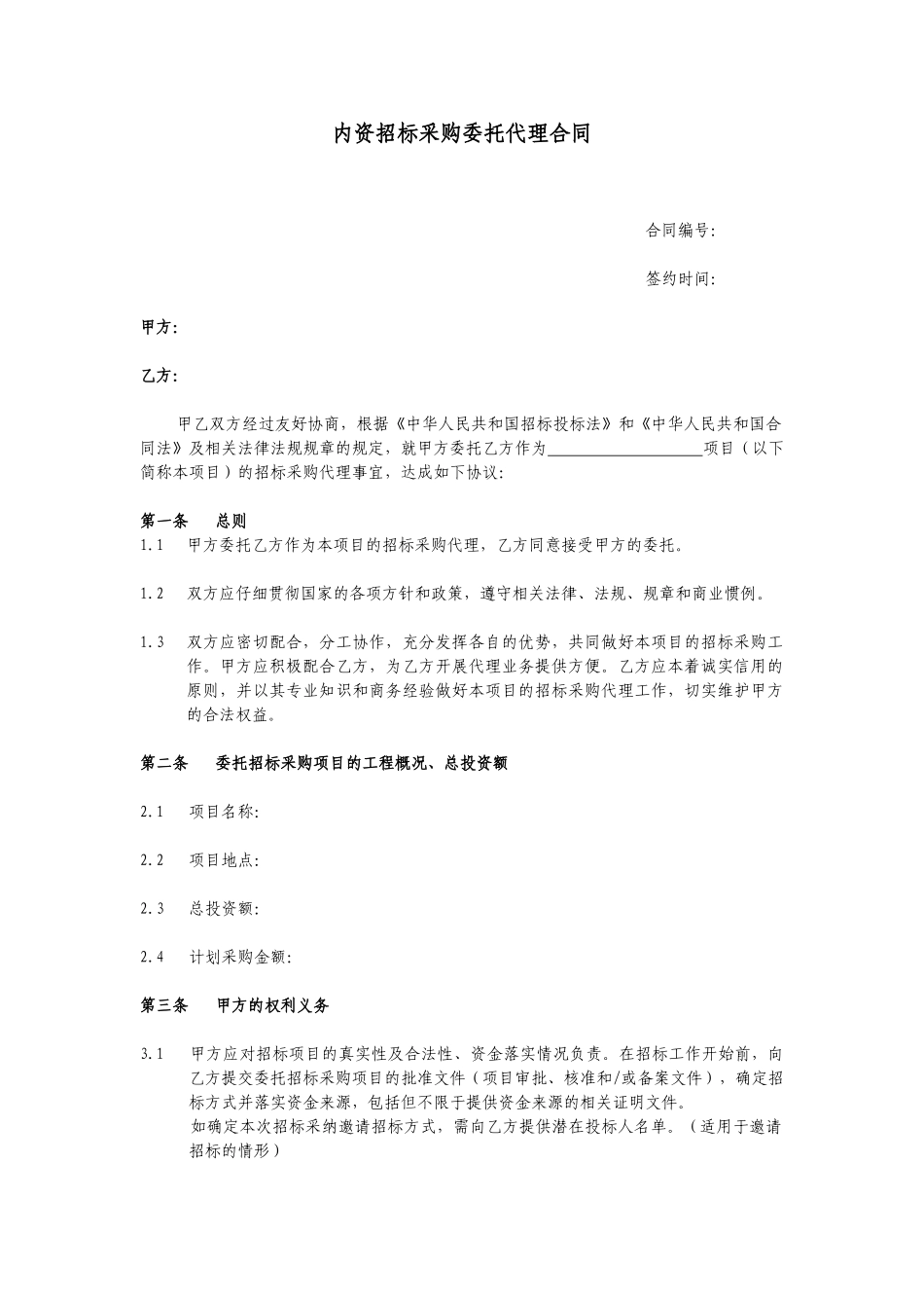 内资招标采购委托代理合同_第1页