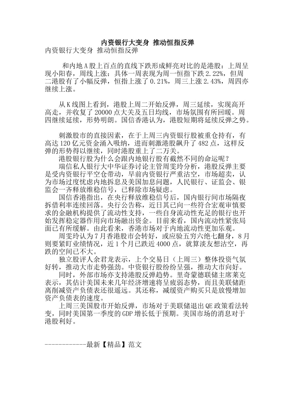 内资银行大变身-推动恒指反弹_第1页