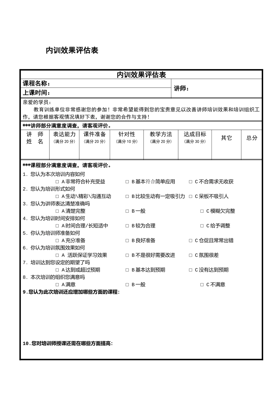 内训效果评估表_第1页