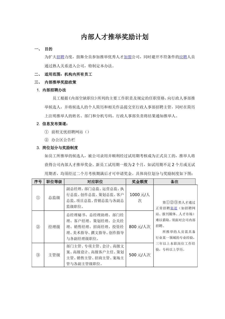 内部人才推荐奖励计划_第1页